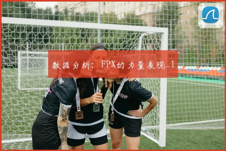 数据分析：FPX的力量表现_1