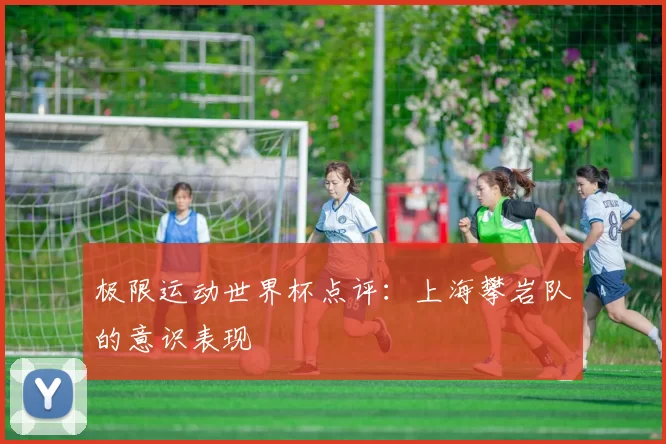 极限运动世界杯点评：上海攀岩队的意识表现