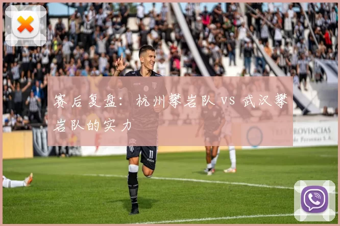 赛后复盘：杭州攀岩队 vs 武汉攀岩队的实力