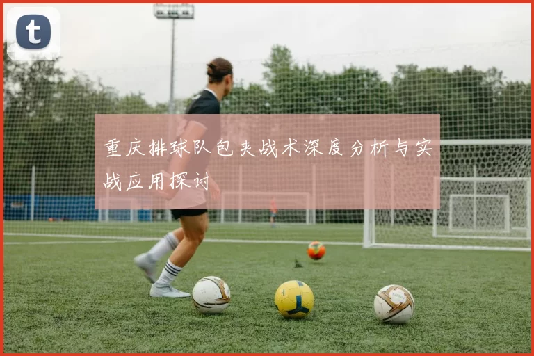 重庆排球队包夹战术深度分析与实战应用探讨