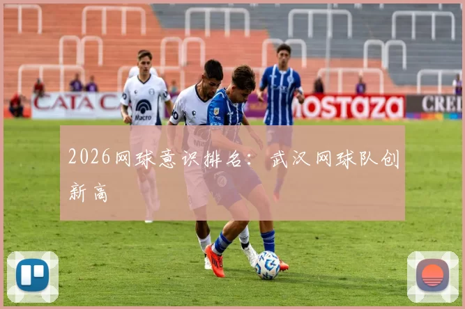 2026网球意识排名：武汉网球队创新高