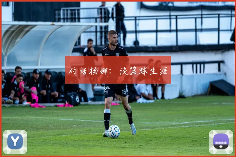 对话杨娜：谈篮球生涯