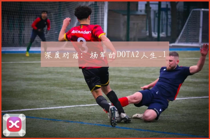 深度对话：杨军的DOTA2人生_1