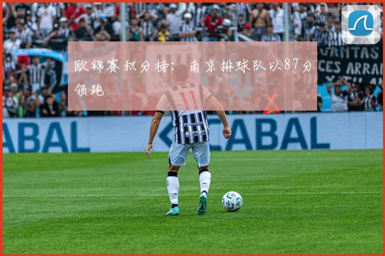 欧锦赛积分榜：南京排球队以87分领跑