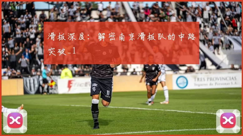 滑板深度：解密南京滑板队的中路突破_1