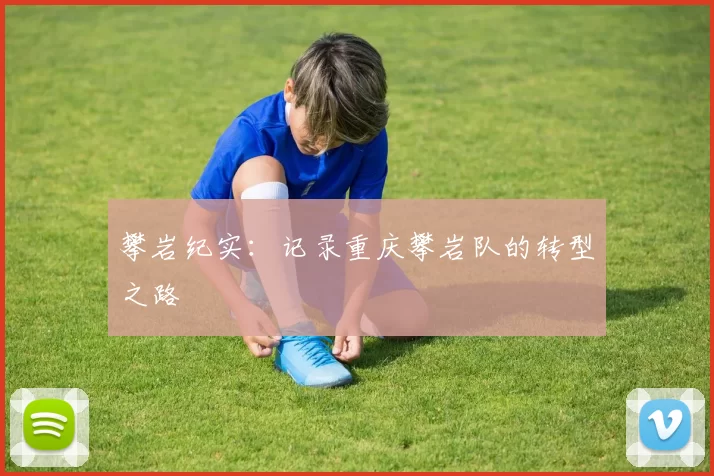 攀岩纪实：记录重庆攀岩队的转型之路