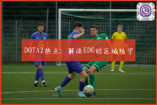 DOTA2热点：解读EDG的区域防守