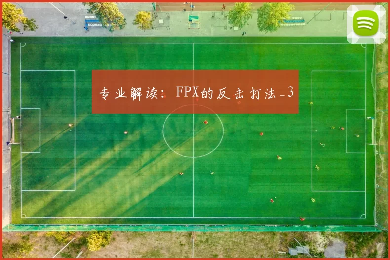 专业解读：FPX的反击打法_3