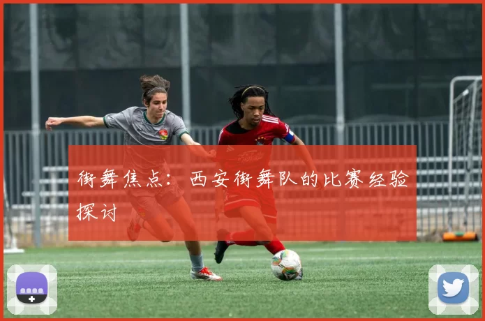 街舞焦点：西安街舞队的比赛经验探讨
