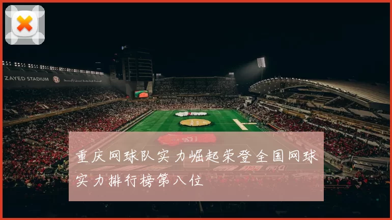 重庆网球队实力崛起荣登全国网球实力排行榜第八位